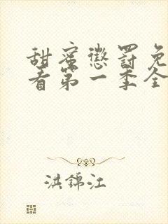 甜蜜惩罚免费观看第一季全集高