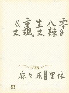 《重生八零娇妻又飒又辣》封面