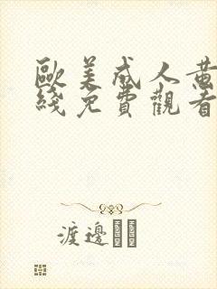 欧美成人黄片在线免费观看封面