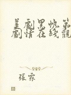 美剧黑帆第一季剧情在线观看免费高清