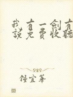 我有一剑有声小说免费收听封面