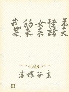 我的女徒弟们都是未来诸天大佬听书