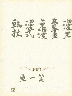 韩漫免费漫画下拉式漫画免费阅读