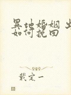 异地婚姻 出轨如何挽回