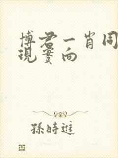 博君一肖同人文现实向