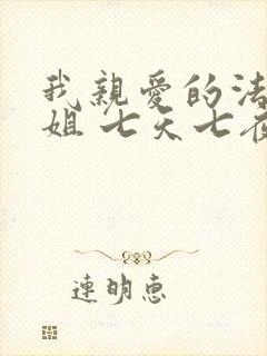 我亲爱的法医小姐 七天七夜