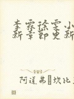 李霖徐雯小说最新章节更新封面