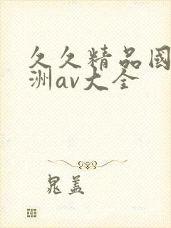 久久精品国产亚洲av大全封面