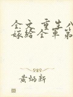 全文 重生八零嫁给全军第一硬汉