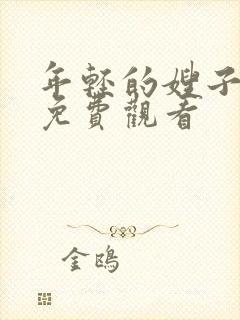 年轻的嫂子高清免费观看