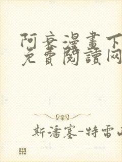 阿衰漫画下拉式免费阅读网站