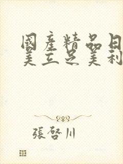 国产精品日韩欧美立足美利坚