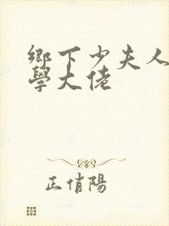 乡下少夫人是玄学大佬