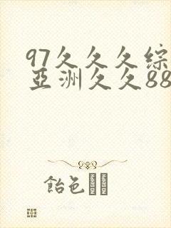 97久久久综合亚洲久久88封面