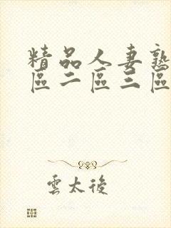 精品人妻熟女一区二区三区