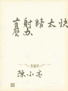 有射精太快要怎么办