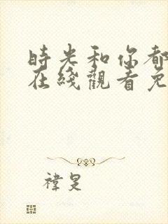 时光和你都很甜在线观看免费