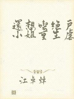 还想吃绝户?温小姐重生虐疯前夫