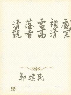 清落电视剧免费观看高清完整版封面