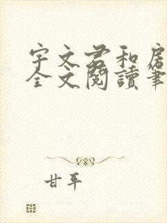 宇文君和房秋莹全文阅读笔趣阁