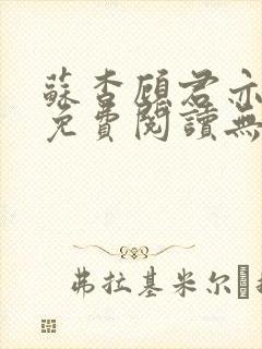 苏杳顾君亦全文免费阅读无广告