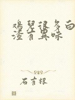 鸡儿很多白豆腐渣有异味封面