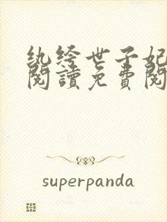 纨绔世子妃全文阅读免费阅读全文