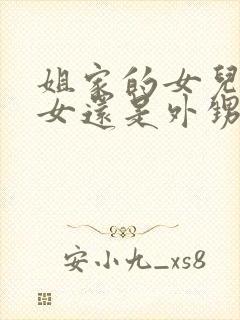 姐家的女儿是侄女还是外甥女封面