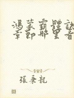 鸿蒙霸体诀最新章节哪里看