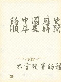 的中国历史朝代顺序及时间表