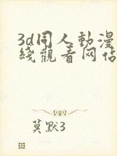 3d同人动漫在线观看网站