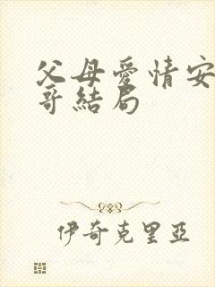 父母爱情安杰哥哥结局