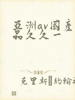 亚洲av国产精品久久一