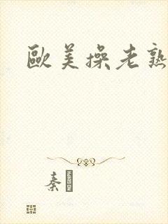 欧美操老熟女.封面