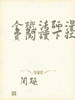 全职法师漫画免费阅读下拉式奇漫屋