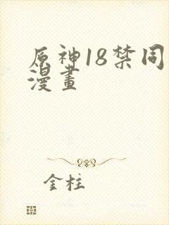 原神18禁同人漫画