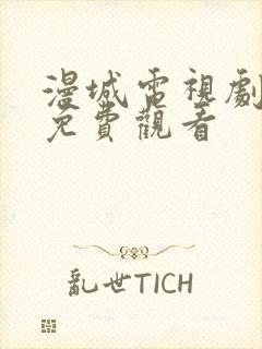 漫城电视剧全集免费观看封面