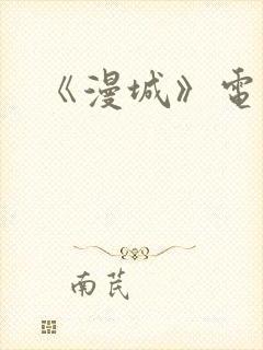 《漫城》电视剧