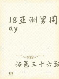 18亚洲男同gay