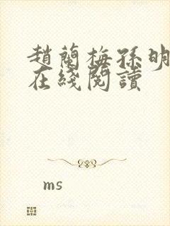 赵兰梅孙明小说在线阅读