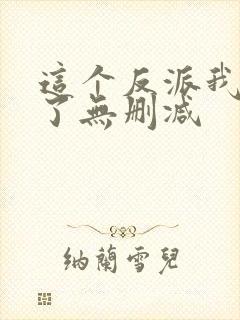 这个反派我当定了无删减封面