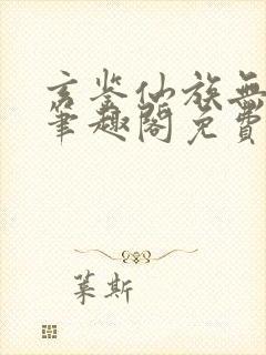 玄鉴仙族无弹窗笔趣阁免费阅读