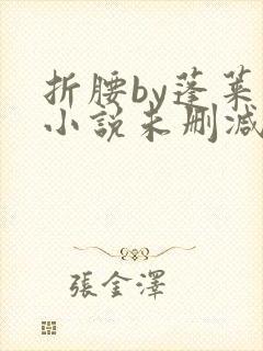 折腰by蓬莱客小说未删减版免费阅读