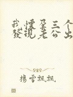 我怀孕三个月了发现老公出轨封面