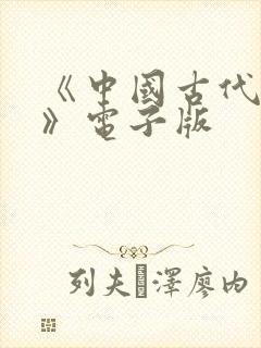 《中国古代寓言》电子版封面