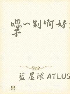 嗯~别啊好大奶子