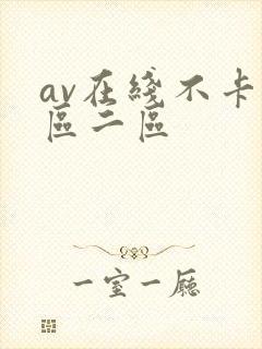 av在线不卡一区二区