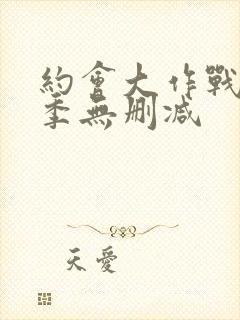 约会大作战第4季无删减