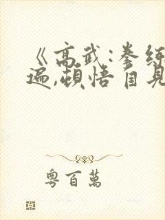 《高武:拳练百遍,顿悟自见》