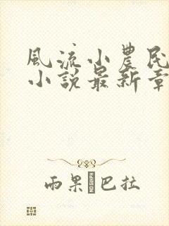 风流小农民李青小说最新章节封面